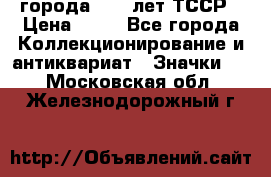 1.1) города : 40 лет ТССР › Цена ­ 89 - Все города Коллекционирование и антиквариат » Значки   . Московская обл.,Железнодорожный г.